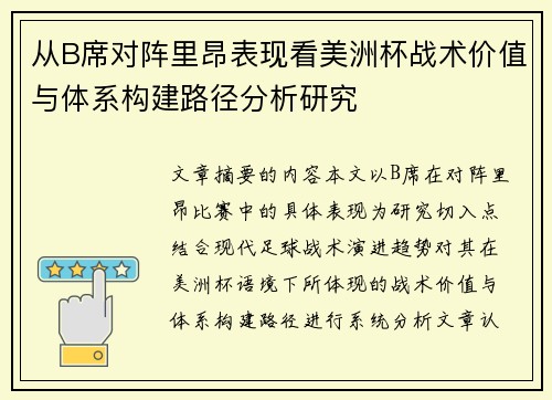 从B席对阵里昂表现看美洲杯战术价值与体系构建路径分析研究