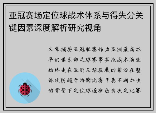 亚冠赛场定位球战术体系与得失分关键因素深度解析研究视角