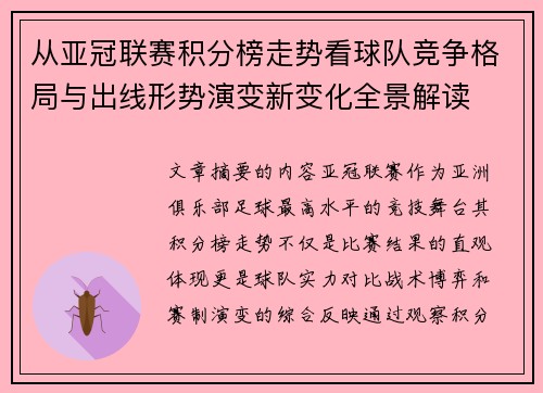 从亚冠联赛积分榜走势看球队竞争格局与出线形势演变新变化全景解读