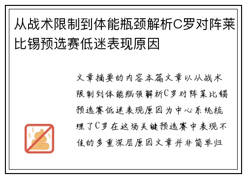 从战术限制到体能瓶颈解析C罗对阵莱比锡预选赛低迷表现原因