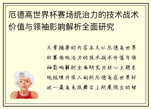 厄德高世界杯赛场统治力的技术战术价值与领袖影响解析全面研究