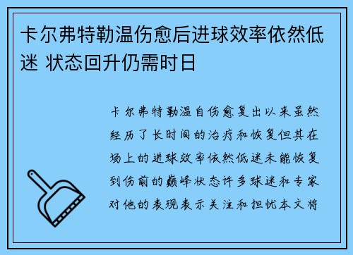 卡尔弗特勒温伤愈后进球效率依然低迷 状态回升仍需时日