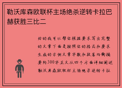 勒沃库森欧联杯主场绝杀逆转卡拉巴赫获胜三比二