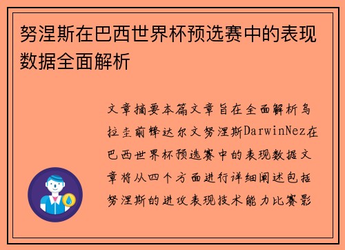 努涅斯在巴西世界杯预选赛中的表现数据全面解析