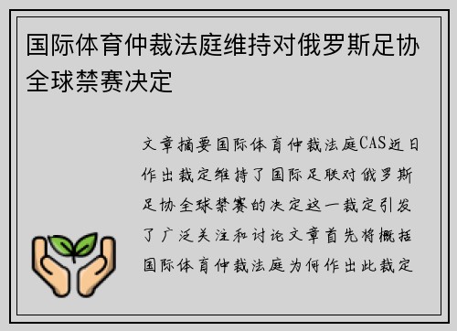 国际体育仲裁法庭维持对俄罗斯足协全球禁赛决定