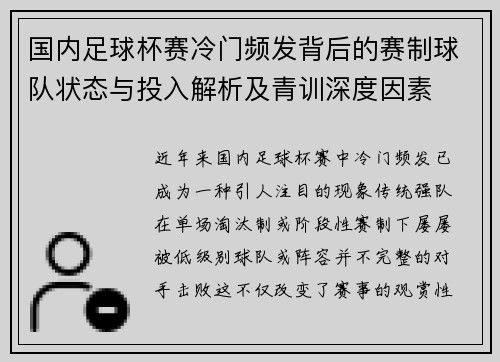 国内足球杯赛冷门频发背后的赛制球队状态与投入解析及青训深度因素 国内足球杯赛冷门频发背后的赛制球队状态与投入解析及青训深度因素