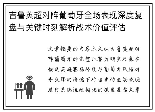 吉鲁英超对阵葡萄牙全场表现深度复盘与关键时刻解析战术价值评估
