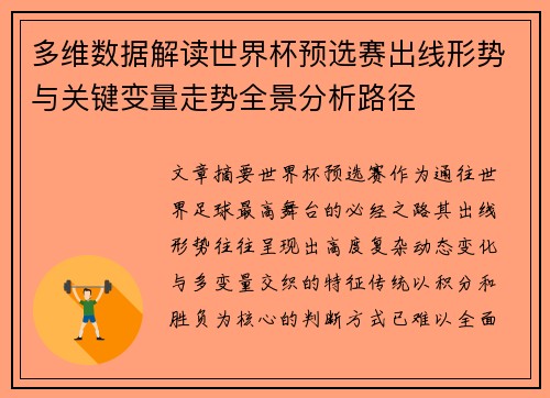 多维数据解读世界杯预选赛出线形势与关键变量走势全景分析路径 多维数据解读世界杯预选赛出线形势与关键变量走势全景分析路径