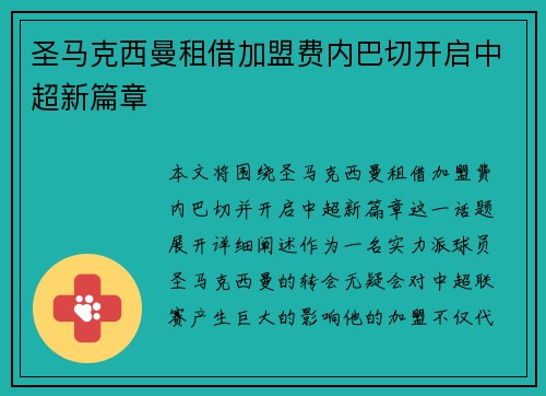 圣马克西曼租借加盟费内巴切开启中超新篇章