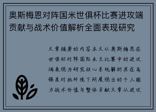 奥斯梅恩对阵国米世俱杯比赛进攻端贡献与战术价值解析全面表现研究