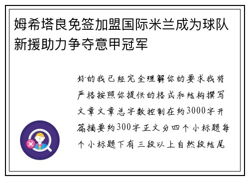 姆希塔良免签加盟国际米兰成为球队新援助力争夺意甲冠军 姆希塔良免签加盟国际米兰成为球队新援助力争夺意甲冠军