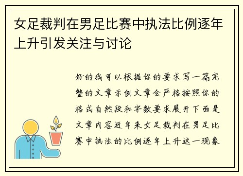 女足裁判在男足比赛中执法比例逐年上升引发关注与讨论 女足裁判在男足比赛中执法比例逐年上升引发关注与讨论
