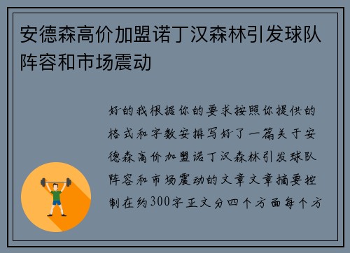 安德森高价加盟诺丁汉森林引发球队阵容和市场震动