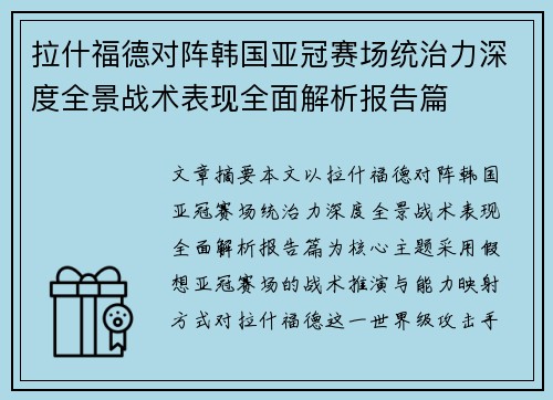 拉什福德对阵韩国亚冠赛场统治力深度全景战术表现全面解析报告篇 拉什福德对阵韩国亚冠赛场统治力深度全景战术表现全面解析报告篇