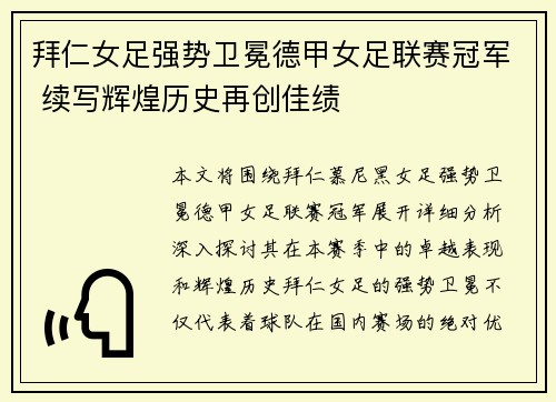 拜仁女足强势卫冕德甲女足联赛冠军 续写辉煌历史再创佳绩 拜仁女足强势卫冕德甲女足联赛冠军 续写辉煌历史再创佳绩