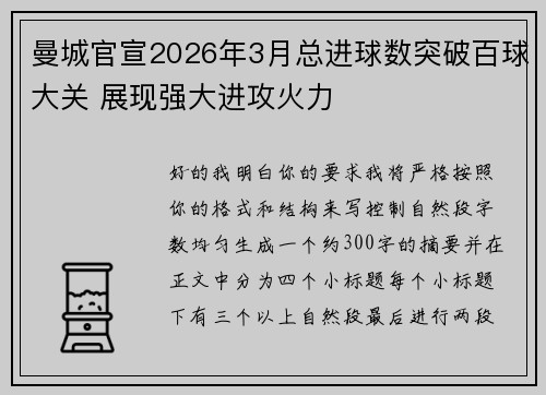 曼城官宣2026年3月总进球数突破百球大关 展现强大进攻火力
