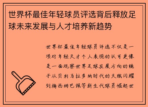 世界杯最佳年轻球员评选背后释放足球未来发展与人才培养新趋势