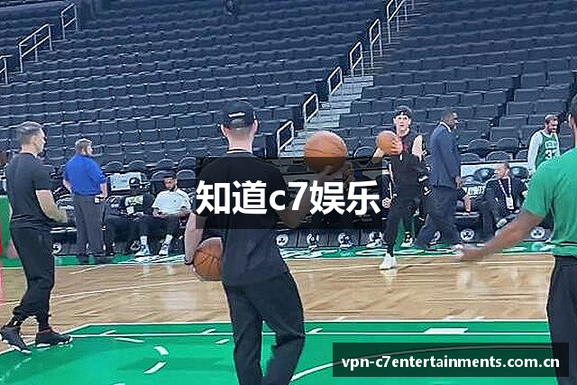 知道c7娱乐
